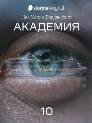 cover image of Академия--Серия 10